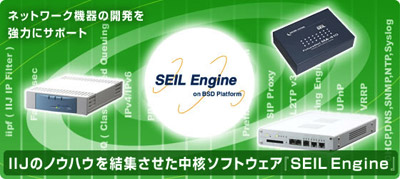 IIJのノウハウを結集させた中核ソフトウェア「SEIL Engine」