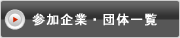 参加企業・団体一覧